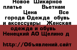 Новое! Шикарное платье Cool Air Вьетнам 44-46-48  › Цена ­ 2 800 - Все города Одежда, обувь и аксессуары » Женская одежда и обувь   . Ненецкий АО,Щелино д.